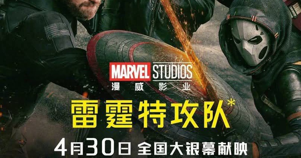 Neues chinesisches Poster für #Thunderbolts* Mal sehen, ob sie es projizieren kö | Cinexcepción